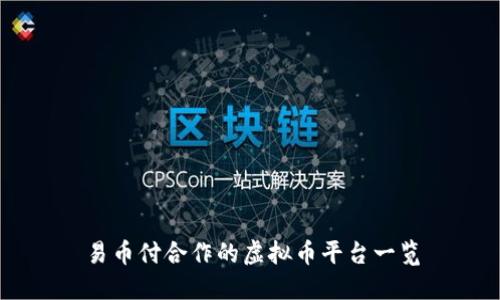 易币付合作的虚拟币平台一览