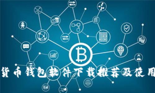 加密货币钱包软件下载推荐及使用指南