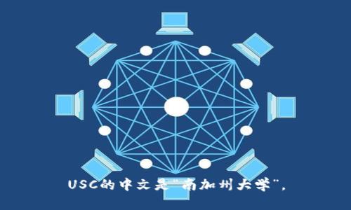 USC的中文是“南加州大学”。
