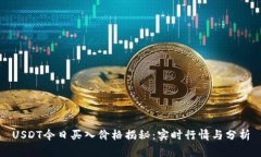 USDT今日买入价格揭秘：实时行情与分析