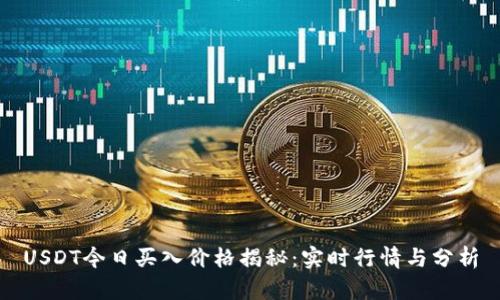 USDT今日买入价格揭秘：实时行情与分析