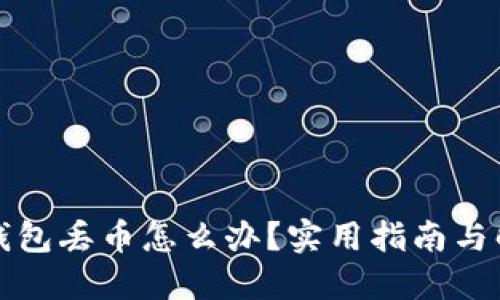 比特派钱包丢币怎么办？实用指南与解决方案