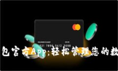 : IM钱包官方App：轻松管理您的数字资产