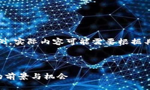 请注意：以下内容仅为示例，实际内容可能需要根据具体信息进行修改和校正。

和关键词

虚拟币CDT：了解中华币的前景与机会