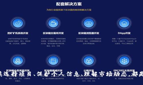   了解OwnCoin钱包空投及其潜在价值 / 
 guanjianci OwnCoin, 钱包, 空投, 加密货币 /guanjianci 

近年来，加密货币随着区块链技术的快速发展而愈加充满活力。其中，空投（Airdrop）成为了一种广为接受的推广方式，旨在向潜在用户免费分发新发行的加密货币。OwnCoin作为一种新兴的加密货币，在其生态系统中，空投无疑是吸引用户、提升使用活跃度的重要手段之一。在本篇文章中，我们将详细探讨OwnCoin钱包的空投机制、流程，以及如何在这个过程中获得最大利益。

什么是OwnCoin钱包？
OwnCoin钱包是一个为用户提供安全、方便存储和管理加密货币的平台。它支持多种加密货币的存储，解锁了极大的使用灵活性。用户可以通过OwnCoin钱包方便地进行交易、转账和管理其数字资产。此外，OwnCoin钱包还整合了一些先进的安全措施，如双重身份验证、冷钱包存储等，以保障用户的资金安全。随着市场对加密货币的需求不断增加，OwnCoin钱包的使用也在逐渐扩大。

空投的基本概念
空投是指项目方在特定时间内将一定数量的代币直接发送给钱包地址，通常是为了推广项目、吸引社区用户或者作为持有旧有代币的奖励。空投不仅可以为用户带来额外的财富，也能有效提高项目的知名度和用户的参与度。对于新兴的加密货币项目，空投是必不可少的策略之一。

OwnCoin的空投机制
OwnCoin钱包的空投机制主要遵循以下几个步骤：首先，项目方会通过社交媒体或者社区公告宣布空投的消息。用户需要按照指引完成相关的操作，比如注册钱包、关注社交媒体账号以及分享特定内容等。其次，项目方会对参与者进行筛选，确保其符合空投的条件。在空投结束后，合格用户会自动在其OwnCoin钱包中收到空投的代币。

如何参与OwnCoin钱包的空投？
参与OwnCoin的空投活动非常简单，用户可以按照以下步骤进行操作：
ol
    listrong下载并注册OwnCoin钱包：/strong用户首先需要下载OwnCoin钱包应用，并进行注册，以便获取自己的钱包地址。/li
    listrong关注官方社交媒体：/strong项目方通常会在推特、Telegram、微信等社交平台上发布空投信息，用户需要关注这些渠道，以便及时获取空投的相关新闻。/li
    listrong完成任务与分享：/strong用户需要按照官方的要求，完成一些简单的任务，例如分享链接、转发信息等，以提高参与的可靠性。/li
    listrong检查钱包余额：/strong完成所有任务后，用户可以在指定的时间段内检查自己的OwnCoin钱包，确认是否成功收到空投代币。/li
/ol

空投的潜在价值与风险
尽管参与空投的门槛较低，潜在的收益也相对较高，但用户在参与时，也需要谨慎考虑以下几点风险：首先，接收到的代币的价值取决于市场的波动，持有的代币可能并不一定会升值。其次，空投活动常常会伴随着诈骗，用户需确保参与的项目是合法和安全的。此外，过度关注短期收益，可能会无意中增加投资风险。

常见问题解答

1. 如何确保参与的空投是合法的？
在参与空投时，用户应采取以下措施确保其合法性：
ol
    li查看项目的官方网站以及白皮书，了解项目的背景、团队和愿景。/li
    li关注业内人士或知名媒体对该项目的评价与反馈，了解其他用户的参与经历。/li
    li注意保护个人信息，谨防填入不安全的网站或链接，减少潜在的欺诈风险。/li
/ol
总之，选择值得信赖的项目进行投资，始终是确保参与活动安全的最佳方法。

2. 空投的代币可以用来做什么？
获得空投归属代币后，用户可以进行多种操作：
ol
    listrong长期持有：/strong如果项目展现出良好的发展潜力，用户可以选择长期持有代币，等待未来的升值。/li
    listrong交易：/strong用户也可以在合适的时机将代币转换为其他加密货币或法币，以实现收益。/li
    listrong参与项目生态：/strong很多项目会允许用户通过持有代币获得额外的权益，如参与投票、获得收益分红等。/li
/ol
通过探索不同的使用方式，用户可以最大化发挥空投代币的价值。

3. 空投过程中有哪些常见误区？
在参与空投过程中，用户往往会遇到以下误区：
ol
    listrong只关注代币数量：/strong用户常常只关注所获代币数量而忽略项目的整体价值，这可能导致对短期波动的不理性反应。/li
    listrong不充分了解条款：/strong用户未仔细阅读参与空投的条款与条件，可能导致错过重要信息，更大程度上影响其收益。/li
    listrong忽视安全：/strong有些用户在参与空投过程中，未注意敏感信息的保护，可能造成账户的安全隐患。/li
/ol
理性投资、自我教育是避免这些误区的有效方法。

4. 空投的代币如何进行安全存储？
存储空投代币的安全性至关重要，用户可以采取以下措施保护自己的资产：
ol
    listrong使用官方钱包：/strong建议使用项目方推荐的官方钱包，这些钱包往往具备更高的安全性和便利性。/li
    listrong启用双重身份验证：/strong在钱包设置中启用双重身份验证，可以显著提高账户的安全性，防止未授权访问。/li
    listrong冷存储：/strong对于长期持有的代币，可以考虑将其转移至冷钱包中，以降低网络攻击的风险。/li
/ol
采取适当的安全措施可以显著降低资产被盗或丢失的风险。

5. 在参与空投后该注意什么？
在参与空投之后，用户需要定期检查其钱包及相关账户，确保以下几点：
ol
    listrong跟进项目动态：/strong订阅项目更新，了解项目发展、市场动态等信息，以便把握出售或持有的时机。/li
    listrong关注代币价格：/strong定期查看代币的市场表现，根据市场情况合理决策是持有还是出售。/li
    listrong及时处理未领取代币的问题：/strong如在活动后未收到代币，及时与项目方联系，确认问题并要求解决。/li
/ol
这些措施能帮助用户更有效地管理其空投代币，实现更高的收益。

总结而言，OwnCoin钱包空投为用户提供了一个绝佳的机会，通过了解其机制及安全措施，用户可以更加安全、有效地参与其中，获取潜在收益。在参与空投的过程中，审慎选择项目、保护个人信息、理解市场动态，都是关键步骤。希望本篇文章能对您参与OwnCoin的空投提供帮助。