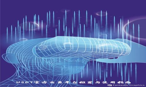 USDT官方交易平台推荐与使用指南