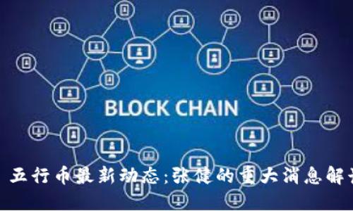 : 五行币最新动态：张健的重大消息解读