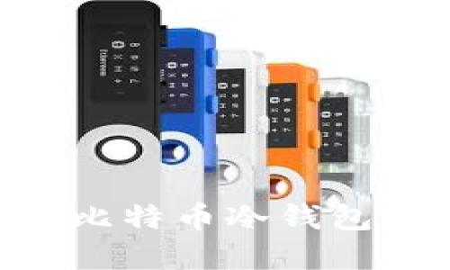 用U盘创建比特币冷钱包的详细教程