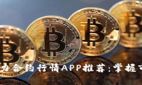 u/u 主力合约行情APP推荐：掌握市场脉搏