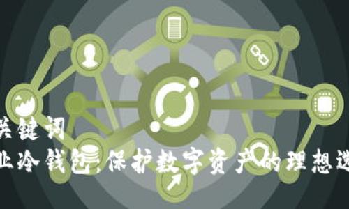 与关键词
企业冷钱包：保护数字资产的理想选择
