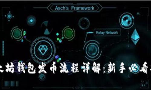 以太坊钱包发币流程详解：新手必看指南