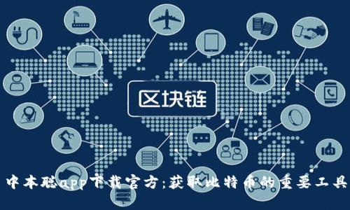 中本聪app下载官方：获取比特币的重要工具
