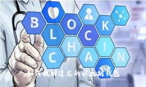 如何找回遗忘的以太坊钱包