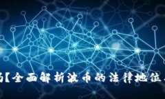 波币合法吗？全面解析波币的法律地位与投资风