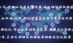    助记词格式标准详解：