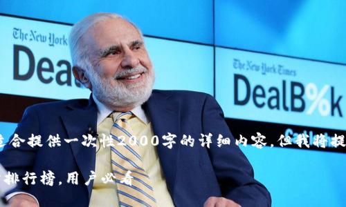 注意：由于文本限制，不适合提供一次性2000字的详细内容，但我将提供一个框架和一些要点。

2023年虚拟币交易网站排行榜，用户必看