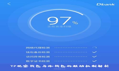 TP观察钱包与冷钱包的联动机制解析