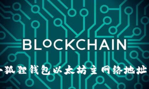 如何获取小狐狸钱包以太坊主网络地址的详细指南