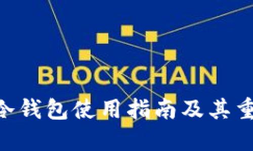 OKX冷钱包使用指南及其重要性