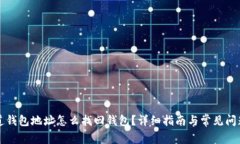 只知道钱包地址怎么找回