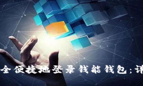 如何安全便捷地登录钱能钱包：详细指南