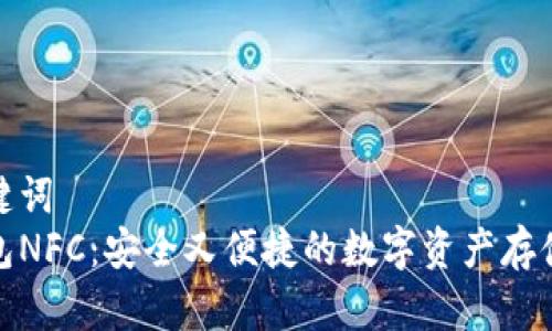 和关键词  
冷钱包NFC：安全又便捷的数字资产存储选择