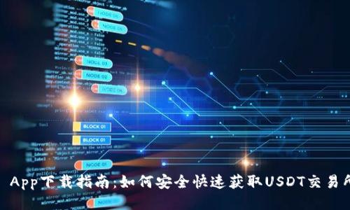 USDT App下载指南：如何安全快速获取USDT交易所应用
