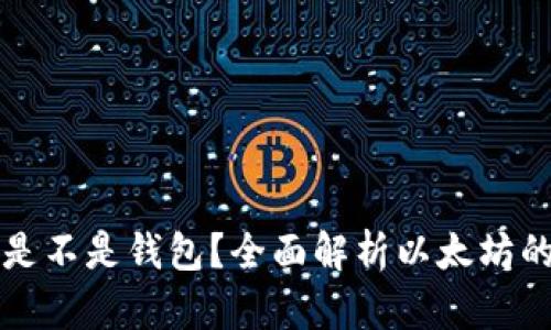 以太坊节点是不是钱包？全面解析以太坊的节点与钱包