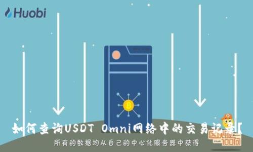 如何查询USDT Omni网络中的交易记录？