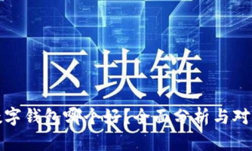 数字钱包哪个好？全面分析与对比