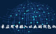 如何在安卓应用中接入以