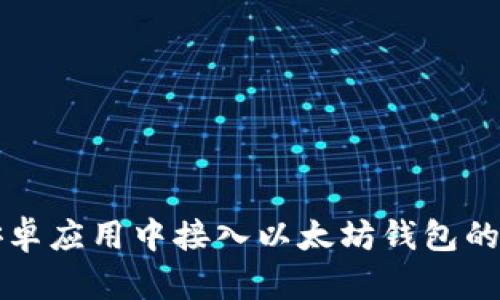 如何在安卓应用中接入以太坊钱包的详细指南