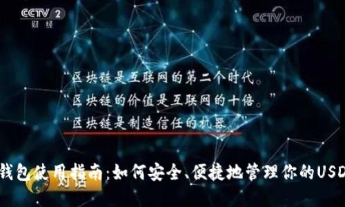 USDT钱包使用指南：如何安全、便捷地管理你的USDT资产