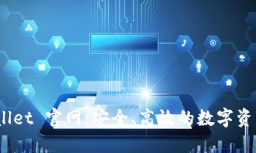 BitPie Wallet 官网：安全、高效的数字资产管理工具