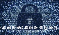 冷钱包记录能删除吗？揭