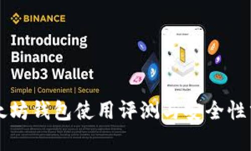 以太坊钱包使用评测与安全性分析