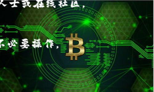   《冷钱包里的币消失了怎么办？解密冷钱包安全与危机处理》 / 

 guanjianci 冷钱包, 币消失, 资产安全, 加密货币 /guanjianci 

在当前加密货币日益普及的背景下，越来越多的用户开始使用冷钱包来存储他们的资产。冷钱包相对热钱包而言，具有更高的安全性，可以有效防止网络攻击、黑客盗窃等风险。然而，很多用户在使用冷钱包的过程中，可能会面临“币消失”的问题，不少人对此感到十分困惑和恐慌。那么，如果冷钱包里的币消失了，究竟该怎么应对呢？接下来，我们将对此进行深入探讨。

冷钱包的概念与重要性
冷钱包是指一种离线存储数字货币资产的钱包。与热钱包（在线存储钱包）不同，冷钱包不会直接连接到互联网，因而极大地降低了因网络攻击而导致资产被盗的风险。通常，冷钱包可以是硬件钱包、纸钱包等，用户可以通过这些方式将私钥和公钥保存在离线状态。

冷钱包的重要性主要体现在以下几个方面：
1. **安全性高**：由于冷钱包不连接互联网，黑客即使入侵用户的计算机或移动设备，也无法访问冷钱包中的资产。
2. **长期存储**：冷钱包适合长期持有BTC、ETH等加密货币，用户可以将其视为资产管理的一种策略。
3. **便于管理**：对于拥有多个加密货币的用户，冷钱包可帮助他们更好地进行资产管理，避免因不同钱包管理失误导致的资产损失。

冷钱包里的币消失的常见原因
当用户发现冷钱包里的币消失时，往往会感到焦虑和不安。其实，冷钱包里的币消失可能由多种原因引起，以下是一些常见原因：

1. **私钥丢失**：冷钱包的安全性主要基于私钥的存储。如果用户不小心丢失或忘记私钥，将无法访问钱包，导致币消失。
2. **钱包损坏**：硬件钱包在长时间不使用或存储不当的情况下，可能遭受物理损坏，此时钱包内的资产也无法访问。
3. **操作失误**：有时，用户在管理冷钱包时可能会因操作失误而导致币删除或转移。例如错误地输入转账地址，导致资金转移到错误地址。
4. **固件问题**：对于硬件钱包而言，未及时更新固件可能造成软件漏洞，因而导致资产丢失。
5. **恶意行为**：虽然冷钱包的安全性较高，但如果在未授权的情况下使用第三方服务，可能会导致资产泄露。

如何检查是否真的“币消失”
在发现冷钱包里的币消失后，首先应确认是否真的存在丢失的现象。在此过程中，用户可以采用以下方法进行检查：

1. **确认交易记录**：用户可以通过区块链浏览器查询自己的钱包地址，确认是否有最近的交易记录。如果发现交易记录中有异常转出，可能该地址确实被转移了资金。
2. **检查私钥**：如果了解自己的私钥是否被妥善保存，可以尝试使用私钥恢复钱包，确认钱包的资产是否真的消失。
3. **尝试不同设备**：有时设备本身的故障会影响冷钱包的正常使用。用户可以尝试在不同的计算机或移动设备上恢复冷钱包。
4. **联系客服**：如果冷钱包是通过某个交易平台购买的，用户可以寻求客服的帮助，确认是否有系统故障。

冷钱包币消失后的恢复步骤
如果初步排除错误操作或钱包损坏，接下来就需要采取行动恢复资产。如果用户确认冷钱包里的币确实消失，以下是恢复操作的一些步骤：

1. **尝试恢复私钥**：如果用户是通过硬件钱包存储的资产，首先可以尝试找回私钥。部分硬件钱包会定期创建备份，用户可以使用备份恢复资产。
2. **重复确认密码**：在某些情况下，如果用户忘记密码，可以尝试使用不同的组合进行尝试。注意，密码输入中可能存在的大小写问题也需要特别注意。
3. **寻求专业服务**：如果私钥或密码完全丢失，而用户又不具备找回的能力，可以咨询专业的加密货币恢复服务。虽然费用可能较高，但如果资产价值较高，寻求专业帮助是明智之选。
4. **联系硬件供应商**：如果使用硬件钱包，可以尝试联系官方客户支持，寻求相应的技术帮助和支持。

如何保护你的冷钱包资产
预防永远要比恢复来得重要，用户在使用冷钱包时可以采取以下措施来提升安全性：

1. **定期备份**：定期备份冷钱包的重要信息，比如私钥和恢复助记词，并将其保存到安全的地方，如保险箱等。
2. **多重签名**：设置多重签名钱包，让多个授权才能转账，以此增加安全性。
3. **固件更新**：定期检查并更新硬件钱包的固件，保持系统安全。
4. **隔离存储**：在存储硬件钱包时，应避免打开电脑或应用程序连接，尽量在离线状态中进行操作，防止黑客渗透。

常见问题解答
1. 如何能够找回丢失的私钥？
私钥丢失后，找回的可能性非常小。如果你在创建冷钱包时备份了助记词或种子短语，可以通过这些信息恢复钱包。如果没有任何备份，私钥几乎是无法找回的。无论如何，建议在设置冷钱包时务必进行备份，并妥善保存。

2. 冷钱包和热钱包的区别是什么？
冷钱包和热钱包的主要区别在于连接性，冷钱包离线存储，热钱包则是在线存储。冷钱包相对安全，但使用不便，适合长期持有。而热钱包使用方便，适合频繁交易，但相对安全性较低。用户需要根据自己的需求选择合适的钱包。

3. 如何选择安全的冷钱包？
选择安全的冷钱包时，应考虑几个方面：首先，查看硬件钱包的品牌和口碑，尽量选择知名度高、评价好的品牌；其次，了解钱包的功能，是否支持多种加密货币；最后，确保该设备有定期安全软件的更新。

4. 如何避免冷钱包的风险？
避免冷钱包风险的方法有几个：定期备份私钥并妥善保管，定期更新固件，遵循相关安全机制，尽量让设备保持冷态，使用多重签名机制等。如有不明之处，建议咨询专业人士或在线社区。

5. 冷钱包有什么使用限制吗？
冷钱包的使用限制主要在于其便携性和便捷性，往往需要相对复杂的操作才能进行资金转移。频繁使用可能被认为是不安全的行为，因此建议将其用于长期持有，减少不必要操作。

总之，当冷钱包里的币消失时，用户应保持冷静，系统地进行检查，采取适当的方法进行恢复。同时，日常使用冷钱包时要注重安全防范，有效降低资产损失的风险。