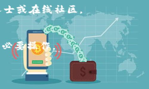   《冷钱包里的币消失了怎么办？解密冷钱包安全与危机处理》 / 

 guanjianci 冷钱包, 币消失, 资产安全, 加密货币 /guanjianci 

在当前加密货币日益普及的背景下，越来越多的用户开始使用冷钱包来存储他们的资产。冷钱包相对热钱包而言，具有更高的安全性，可以有效防止网络攻击、黑客盗窃等风险。然而，很多用户在使用冷钱包的过程中，可能会面临“币消失”的问题，不少人对此感到十分困惑和恐慌。那么，如果冷钱包里的币消失了，究竟该怎么应对呢？接下来，我们将对此进行深入探讨。

冷钱包的概念与重要性
冷钱包是指一种离线存储数字货币资产的钱包。与热钱包（在线存储钱包）不同，冷钱包不会直接连接到互联网，因而极大地降低了因网络攻击而导致资产被盗的风险。通常，冷钱包可以是硬件钱包、纸钱包等，用户可以通过这些方式将私钥和公钥保存在离线状态。

冷钱包的重要性主要体现在以下几个方面：
1. **安全性高**：由于冷钱包不连接互联网，黑客即使入侵用户的计算机或移动设备，也无法访问冷钱包中的资产。
2. **长期存储**：冷钱包适合长期持有BTC、ETH等加密货币，用户可以将其视为资产管理的一种策略。
3. **便于管理**：对于拥有多个加密货币的用户，冷钱包可帮助他们更好地进行资产管理，避免因不同钱包管理失误导致的资产损失。

冷钱包里的币消失的常见原因
当用户发现冷钱包里的币消失时，往往会感到焦虑和不安。其实，冷钱包里的币消失可能由多种原因引起，以下是一些常见原因：

1. **私钥丢失**：冷钱包的安全性主要基于私钥的存储。如果用户不小心丢失或忘记私钥，将无法访问钱包，导致币消失。
2. **钱包损坏**：硬件钱包在长时间不使用或存储不当的情况下，可能遭受物理损坏，此时钱包内的资产也无法访问。
3. **操作失误**：有时，用户在管理冷钱包时可能会因操作失误而导致币删除或转移。例如错误地输入转账地址，导致资金转移到错误地址。
4. **固件问题**：对于硬件钱包而言，未及时更新固件可能造成软件漏洞，因而导致资产丢失。
5. **恶意行为**：虽然冷钱包的安全性较高，但如果在未授权的情况下使用第三方服务，可能会导致资产泄露。

如何检查是否真的“币消失”
在发现冷钱包里的币消失后，首先应确认是否真的存在丢失的现象。在此过程中，用户可以采用以下方法进行检查：

1. **确认交易记录**：用户可以通过区块链浏览器查询自己的钱包地址，确认是否有最近的交易记录。如果发现交易记录中有异常转出，可能该地址确实被转移了资金。
2. **检查私钥**：如果了解自己的私钥是否被妥善保存，可以尝试使用私钥恢复钱包，确认钱包的资产是否真的消失。
3. **尝试不同设备**：有时设备本身的故障会影响冷钱包的正常使用。用户可以尝试在不同的计算机或移动设备上恢复冷钱包。
4. **联系客服**：如果冷钱包是通过某个交易平台购买的，用户可以寻求客服的帮助，确认是否有系统故障。

冷钱包币消失后的恢复步骤
如果初步排除错误操作或钱包损坏，接下来就需要采取行动恢复资产。如果用户确认冷钱包里的币确实消失，以下是恢复操作的一些步骤：

1. **尝试恢复私钥**：如果用户是通过硬件钱包存储的资产，首先可以尝试找回私钥。部分硬件钱包会定期创建备份，用户可以使用备份恢复资产。
2. **重复确认密码**：在某些情况下，如果用户忘记密码，可以尝试使用不同的组合进行尝试。注意，密码输入中可能存在的大小写问题也需要特别注意。
3. **寻求专业服务**：如果私钥或密码完全丢失，而用户又不具备找回的能力，可以咨询专业的加密货币恢复服务。虽然费用可能较高，但如果资产价值较高，寻求专业帮助是明智之选。
4. **联系硬件供应商**：如果使用硬件钱包，可以尝试联系官方客户支持，寻求相应的技术帮助和支持。

如何保护你的冷钱包资产
预防永远要比恢复来得重要，用户在使用冷钱包时可以采取以下措施来提升安全性：

1. **定期备份**：定期备份冷钱包的重要信息，比如私钥和恢复助记词，并将其保存到安全的地方，如保险箱等。
2. **多重签名**：设置多重签名钱包，让多个授权才能转账，以此增加安全性。
3. **固件更新**：定期检查并更新硬件钱包的固件，保持系统安全。
4. **隔离存储**：在存储硬件钱包时，应避免打开电脑或应用程序连接，尽量在离线状态中进行操作，防止黑客渗透。

常见问题解答
1. 如何能够找回丢失的私钥？
私钥丢失后，找回的可能性非常小。如果你在创建冷钱包时备份了助记词或种子短语，可以通过这些信息恢复钱包。如果没有任何备份，私钥几乎是无法找回的。无论如何，建议在设置冷钱包时务必进行备份，并妥善保存。

2. 冷钱包和热钱包的区别是什么？
冷钱包和热钱包的主要区别在于连接性，冷钱包离线存储，热钱包则是在线存储。冷钱包相对安全，但使用不便，适合长期持有。而热钱包使用方便，适合频繁交易，但相对安全性较低。用户需要根据自己的需求选择合适的钱包。

3. 如何选择安全的冷钱包？
选择安全的冷钱包时，应考虑几个方面：首先，查看硬件钱包的品牌和口碑，尽量选择知名度高、评价好的品牌；其次，了解钱包的功能，是否支持多种加密货币；最后，确保该设备有定期安全软件的更新。

4. 如何避免冷钱包的风险？
避免冷钱包风险的方法有几个：定期备份私钥并妥善保管，定期更新固件，遵循相关安全机制，尽量让设备保持冷态，使用多重签名机制等。如有不明之处，建议咨询专业人士或在线社区。

5. 冷钱包有什么使用限制吗？
冷钱包的使用限制主要在于其便携性和便捷性，往往需要相对复杂的操作才能进行资金转移。频繁使用可能被认为是不安全的行为，因此建议将其用于长期持有，减少不必要操作。

总之，当冷钱包里的币消失时，用户应保持冷静，系统地进行检查，采取适当的方法进行恢复。同时，日常使用冷钱包时要注重安全防范，有效降低资产损失的风险。