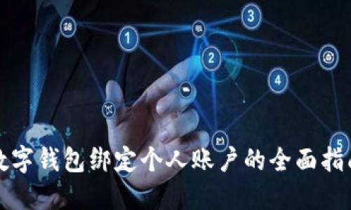 数字钱包绑定个人账户的全面指南