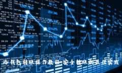 冷钱包转账操作教程：安