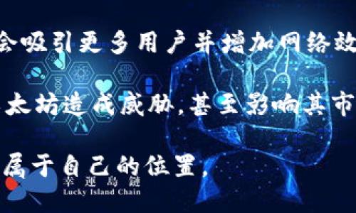   以太坊3.0上线交易时间解析及相关问题探讨 / 

 guanjianci 以太坊3.0, 区块链, 加密货币, ETH交易 /guanjianci 

以太坊（Ethereum）是一个开源的区块链平台，因其智能合约功能而广受欢迎。以太坊2.0的上线已经取得了一定的成功，这为以太坊3.0的到来奠定了基础。近年来，随着区块链技术的发展和需求的增加，越来越多的用户和开发者期待着以太坊3.0的面世。那么，以太坊3.0何时上线交易？在本文中，我们将对这一问题进行深入探讨，并回答相关的一些问题。

以太坊3.0的定义及背景
以太坊3.0是以太坊生态系统的下一阶段，旨在通过技术创新和来提升区块链的性能、安全性及扩展性。以太坊自2015年推出以来，经过了多个版本的迭代，目前主要的是通过以太坊2.0引入的信标链和权益证明（Proof of Stake, PoS）机制。一些技术专家认为，以太坊3.0将在此基础上进一步发展，可能涉及更为先进的跨链功能、分层技术以及其他多种革新。

以太坊的开发者社区和研究人员始终在努力寻求解决方案，以提高网络的处理速度和能效。以太坊3.0的研发过程可能将进一步推动去中心化金融（DeFi）、非同质化代币（NFT）及其他区块链应用的发展。因此，以太坊3.0的推出不仅仅是技术上的进步，也将影响整个区块链行业的未来走向。

以太坊3.0的上线时间
目前，以太坊3.0的正式推出时间暂未确定。根据以太坊基金会及相关开发者的公告，预计可能在未来的几个月或几年内完成主要功能的开发。然而，这一流程极其复杂，受到多种因素的影响，包括技术挑战、社区反馈、市场需求及监管环境等。

以太坊2.0于2020年12月开始实施第一阶段——信标链的上线，为最终的以太坊3.0铺平了道路。通过实施分片技术，预计以太坊网络的处理能力将大幅提升，从而支持更高数量的交易。这一发展被广泛认为是实现以太坊3.0的重要一步。

可能相关问题探讨

1. 以太坊3.0将带来哪些技术革新？
以太坊3.0最引人关注的特点之一是它将可能引入跨链功能。这将使得不同区块链之间的数据和资产能够免费流动，实现“互联网的互联网”。此外，分层技术也是以太坊3.0的重要创新之一，该技术可以让以太坊网络支持更多的交易，从而减少网络拥堵，并显著提高交易速度。

此外，安全性也是以太坊3.0的一大关注点。通过引入更多的治理机制和更为严格的审计流程，以太坊3.0力求为用户提供一个更安全、更稳定的网络环境。同时，去中心化应用（DApps）将能够更高效地运行，带来更优秀的用户体验。

总的来说，以太坊3.0将推动区块链技术的进步，使得以太坊网络能够处理更加复杂的应用需求，并在此过程中保证更高的效率和安全性。

2. 以太坊2.0与3.0的主要区别是什么？
以太坊2.0和以太坊3.0之间的核心区别在于两者的技术目标和实现的深度。以太坊2.0主要聚焦于过渡到权益证明机制（PoS）和信标链的实施，这些举措旨在降低能源消耗并提高网络安全性。而以太坊3.0则将建立在已经实现的基础上，更加关注于网络的可扩展性和互联互通能力。

例如，以太坊3.0可能会大规模应用分片（sharding）技术来提高吞吐量。分片技术的目标是将网络划分为多个小部分，允许并行处理，这样可以大幅增加交易处理的能力。此外，8更先进的跨链技术也将在以太坊3.0中发挥重要作用，这将促使不同区块链系统之间的资产与数据交互，形成一个高度互联的区块链生态。

因此，以太坊3.0可以被视为以太坊2.0的延续与升级，是朝着更高的性能目标努力的结果。用户和开发者可以期待更快、更安全、并且更加多样化的区块链应用创新。

3. 用户如何参与以太坊3.0的开发和反馈？
对于普通用户而言，参与以太坊3.0的开发和反馈主要有几个方面。首先，用户可以通过参与以太坊社区的讨论和治理而影响项目的发展方向。以太坊的开发者会定期通过社交媒体、论坛、公告等发布开发进展，并征求用户的意见和建议。用户可以通过这些平台积极提出反馈，助力改进。

其次，用户也可以通过参与以太坊的测试网来实际参与以太坊3.0的技术验证。参与者可借此体验新功能并发现潜在的问题。这是一个非常重要的过程，能够帮助开发团队在正式上线之前识别并解决问题。

另外，用户也可以关注相关的信息渠道，了解以太坊3.0最新的发展动态以及建议的更新，促进自身技术的提高并参与日后可能的投资决策。

4. 以太坊3.0对现有DApp的影响如何？
作为即将推出的重要版本，以太坊3.0必将对现有的去中心化应用（DApp）产生深远的影响。首先，以太坊3.0在可扩展性方面的改进，可能会提升现有DApp的性能。随着用户量的增加，DApp在高峰时段可能会遇到网络拥堵的问题，而以太坊3.0引入的分片技术将能够合理分散这些请求，从而显著降低交易确认时间。

其次，DApp的开发者将在以太坊3.0的新功能中获得创新的机会。随着跨链技术的发展，DApp们将能够探索不同区块链之间的互操作性，实现更复杂的智能合约和业务逻辑。这可能会催生新的商业模式，从而推动以太坊生态的进一步发展。

此外，以太坊3.0在安全性和稳定性方面的提升将为现有DApp提供一个更加安全的环境，降低潜在的风险，使得用户更加信任和依赖这些去中心化应用。

5. 投资以太坊3.0的风险和机遇是什么？
投资以太坊3.0的风险和机遇并存。首先，机遇方面，随着区块链技术的进步，以太坊作为行业的先锋，其价值潜力巨大。如果以太坊3.0能够成功实现其技术目标，可能会吸引更多用户并增加网络效用，从而推动ETH价格的上涨。

然而，投资风险同样不可忽视。一方面，技术开发的复杂性和不可预测性可能导致项目的延迟或失败。另一方面，竞争对手（如Polkadot、Cardano等）的崛起也可能对以太坊造成威胁，甚至影响其市场份额。因此，投资者需要充分调研和衡量相关风险，制定合理的投资策略。

总之，以太坊3.0的推出将对整个区块链行业产生深远影响。通过不断跟进其发展历程，用户和开发者不仅能够捕捉到潜在的投资机会，还能够在这一技术变革中找到属于自己的位置。