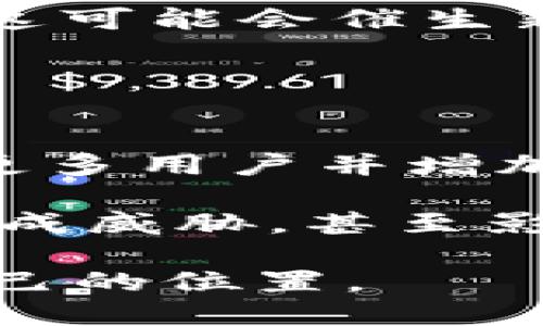   以太坊3.0上线交易时间解析及相关问题探讨 / 

 guanjianci 以太坊3.0, 区块链, 加密货币, ETH交易 /guanjianci 

以太坊（Ethereum）是一个开源的区块链平台，因其智能合约功能而广受欢迎。以太坊2.0的上线已经取得了一定的成功，这为以太坊3.0的到来奠定了基础。近年来，随着区块链技术的发展和需求的增加，越来越多的用户和开发者期待着以太坊3.0的面世。那么，以太坊3.0何时上线交易？在本文中，我们将对这一问题进行深入探讨，并回答相关的一些问题。

以太坊3.0的定义及背景
以太坊3.0是以太坊生态系统的下一阶段，旨在通过技术创新和来提升区块链的性能、安全性及扩展性。以太坊自2015年推出以来，经过了多个版本的迭代，目前主要的是通过以太坊2.0引入的信标链和权益证明（Proof of Stake, PoS）机制。一些技术专家认为，以太坊3.0将在此基础上进一步发展，可能涉及更为先进的跨链功能、分层技术以及其他多种革新。

以太坊的开发者社区和研究人员始终在努力寻求解决方案，以提高网络的处理速度和能效。以太坊3.0的研发过程可能将进一步推动去中心化金融（DeFi）、非同质化代币（NFT）及其他区块链应用的发展。因此，以太坊3.0的推出不仅仅是技术上的进步，也将影响整个区块链行业的未来走向。

以太坊3.0的上线时间
目前，以太坊3.0的正式推出时间暂未确定。根据以太坊基金会及相关开发者的公告，预计可能在未来的几个月或几年内完成主要功能的开发。然而，这一流程极其复杂，受到多种因素的影响，包括技术挑战、社区反馈、市场需求及监管环境等。

以太坊2.0于2020年12月开始实施第一阶段——信标链的上线，为最终的以太坊3.0铺平了道路。通过实施分片技术，预计以太坊网络的处理能力将大幅提升，从而支持更高数量的交易。这一发展被广泛认为是实现以太坊3.0的重要一步。

可能相关问题探讨

1. 以太坊3.0将带来哪些技术革新？
以太坊3.0最引人关注的特点之一是它将可能引入跨链功能。这将使得不同区块链之间的数据和资产能够免费流动，实现“互联网的互联网”。此外，分层技术也是以太坊3.0的重要创新之一，该技术可以让以太坊网络支持更多的交易，从而减少网络拥堵，并显著提高交易速度。

此外，安全性也是以太坊3.0的一大关注点。通过引入更多的治理机制和更为严格的审计流程，以太坊3.0力求为用户提供一个更安全、更稳定的网络环境。同时，去中心化应用（DApps）将能够更高效地运行，带来更优秀的用户体验。

总的来说，以太坊3.0将推动区块链技术的进步，使得以太坊网络能够处理更加复杂的应用需求，并在此过程中保证更高的效率和安全性。

2. 以太坊2.0与3.0的主要区别是什么？
以太坊2.0和以太坊3.0之间的核心区别在于两者的技术目标和实现的深度。以太坊2.0主要聚焦于过渡到权益证明机制（PoS）和信标链的实施，这些举措旨在降低能源消耗并提高网络安全性。而以太坊3.0则将建立在已经实现的基础上，更加关注于网络的可扩展性和互联互通能力。

例如，以太坊3.0可能会大规模应用分片（sharding）技术来提高吞吐量。分片技术的目标是将网络划分为多个小部分，允许并行处理，这样可以大幅增加交易处理的能力。此外，8更先进的跨链技术也将在以太坊3.0中发挥重要作用，这将促使不同区块链系统之间的资产与数据交互，形成一个高度互联的区块链生态。

因此，以太坊3.0可以被视为以太坊2.0的延续与升级，是朝着更高的性能目标努力的结果。用户和开发者可以期待更快、更安全、并且更加多样化的区块链应用创新。

3. 用户如何参与以太坊3.0的开发和反馈？
对于普通用户而言，参与以太坊3.0的开发和反馈主要有几个方面。首先，用户可以通过参与以太坊社区的讨论和治理而影响项目的发展方向。以太坊的开发者会定期通过社交媒体、论坛、公告等发布开发进展，并征求用户的意见和建议。用户可以通过这些平台积极提出反馈，助力改进。

其次，用户也可以通过参与以太坊的测试网来实际参与以太坊3.0的技术验证。参与者可借此体验新功能并发现潜在的问题。这是一个非常重要的过程，能够帮助开发团队在正式上线之前识别并解决问题。

另外，用户也可以关注相关的信息渠道，了解以太坊3.0最新的发展动态以及建议的更新，促进自身技术的提高并参与日后可能的投资决策。

4. 以太坊3.0对现有DApp的影响如何？
作为即将推出的重要版本，以太坊3.0必将对现有的去中心化应用（DApp）产生深远的影响。首先，以太坊3.0在可扩展性方面的改进，可能会提升现有DApp的性能。随着用户量的增加，DApp在高峰时段可能会遇到网络拥堵的问题，而以太坊3.0引入的分片技术将能够合理分散这些请求，从而显著降低交易确认时间。

其次，DApp的开发者将在以太坊3.0的新功能中获得创新的机会。随着跨链技术的发展，DApp们将能够探索不同区块链之间的互操作性，实现更复杂的智能合约和业务逻辑。这可能会催生新的商业模式，从而推动以太坊生态的进一步发展。

此外，以太坊3.0在安全性和稳定性方面的提升将为现有DApp提供一个更加安全的环境，降低潜在的风险，使得用户更加信任和依赖这些去中心化应用。

5. 投资以太坊3.0的风险和机遇是什么？
投资以太坊3.0的风险和机遇并存。首先，机遇方面，随着区块链技术的进步，以太坊作为行业的先锋，其价值潜力巨大。如果以太坊3.0能够成功实现其技术目标，可能会吸引更多用户并增加网络效用，从而推动ETH价格的上涨。

然而，投资风险同样不可忽视。一方面，技术开发的复杂性和不可预测性可能导致项目的延迟或失败。另一方面，竞争对手（如Polkadot、Cardano等）的崛起也可能对以太坊造成威胁，甚至影响其市场份额。因此，投资者需要充分调研和衡量相关风险，制定合理的投资策略。

总之，以太坊3.0的推出将对整个区块链行业产生深远影响。通过不断跟进其发展历程，用户和开发者不仅能够捕捉到潜在的投资机会，还能够在这一技术变革中找到属于自己的位置。