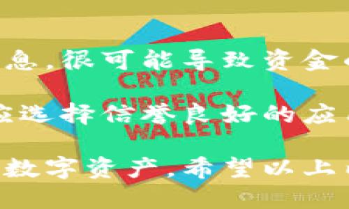 狐狸钱包中文翻译

狐狸钱包是一款广受欢迎的数字货币钱包，主要用于以太坊及其代币的存储、发送和接收。由于其友好的用户界面和强大的功能，它在加密货币界赢得了良好的口碑。以下是关于狐狸钱包的详细介绍。

狐狸钱包的功能与优势
狐狸钱包最大的特点是其使用方便，用户可以通过简单的几步完成数字货币的管理。它支持以太坊、ERC-20代币等多种数字资产的存储，用户可以轻松地将不同类型的代币添加到钱包中，并进行管理。此外，狐狸钱包还支持与去中心化应用（DApps）的连接，用户可以在钱包内直接访问各种区块链应用，比如去中心化交易所、游戏等。

除了基本的发送和接收功能外，狐狸钱包还提供了安全性较高的存储方式。用户可以通过设置密码和备份助记词来增强钱包的安全性。此外，狐狸钱包支持硬件钱包，进一步提高了资金的安全性。同时，钱包的开源特性也让用户可以更加放心地使用，因为用户可以查看源代码，确保没有后门或安全漏洞。

狐狸钱包的安装与使用步骤
安装狐狸钱包非常简单。用户只需前往浏览器扩展商店（如Chrome Web Store）搜索“MetaMask”（狐狸钱包的名称），然后点击安装。安装完成后，用户需要创建一个账户，设置密码，并备份助记词。助记词非常重要，它可以用来恢复钱包，因此用户必须妥善保管。

创建完成后，用户就可以通过狐狸钱包进行数字货币的交易了。在钱包界面，用户可以查看余额、发送或接收代币，甚至可以查看交易记录，所有操作都非常直观。特别是在与去中心化应用联动时，用户只需授权即可完成操作，无需繁琐的过程。

狐狸钱包的安全性如何？
安全性是所有数字货币钱包最重要的指标之一。狐狸钱包采用了多重安全措施来保护用户的资产。首先，用户设定的密码是所有交易的第一道防线，只有输入正确的密码才能进行操作。其次，助记词的存在保证了钱包的恢复性，用户在丢失设备或忘记密码时，可以通过助记词找回资产。

此外，狐狸钱包还具有防钓鱼功能，用户访问的每个网站地址都经过验证，以防止鱼叉攻击。而且，由于狐狸钱包是开源的，任何人都可以对其代码进行审查，从而确保其中没有恶意代码。在进行重大的交易时，狐狸钱包还会要求用户确认，进一步确保资金的安全。

如何处理狐狸钱包遇到的问题？
在使用狐狸钱包的过程中，用户可能会遇到一些常见问题。例如，无法发送交易、出现余额错误、无法连接DApp等。面对这些问题，用户首先应检查网络连接是否正常，因为狐狸钱包的许多功能都需要依赖网络。其次，确保钱包是最新版本，有时候更新可以修复一些已知的问题。

如果问题仍然存在，用户可以访问狐狸钱包的官方支持论坛或者社交媒体平台，那里有许多经验丰富的用户和开发者能提供帮助。此外，狐狸钱包的官方文档也提供了很多常见问题的解决方案，用户可以参考。

狐狸钱包的未来发展方向
狐狸钱包在数字货币领域的影响力不断扩大，未来的发展方向主要集中在功能的拓展和用户体验的提升上。随着区块链技术的发展，狐狸钱包可能会更多地集成跨链功能，让用户能够自由地在不同的区块链资产间转移。此外，随着更多DApps的涌现，狐狸钱包也会不断与这些应用的结合，实现更流畅的用户体验。

安全性方面，狐狸钱包也将持续关注新的安全技术，比如二次身份验证、冷存储等，以应对日益复杂的网络攻击。通过越来越多的社区反馈和开发者的不断努力，狐狸钱包的未来可期。

相关问题讨论

问题一：狐狸钱包和其他数字货币钱包的区别？
狐狸钱包与其他数字货币钱包相比，有几个显著的优点。首先，狐狸钱包专注于以太坊及其生态系统，相比于一些全能型的钱包，它在以太坊及ERC-20代币的管理上显得更为专业。此外，狐狸钱包的用户界面友好，使用门槛低，非常适合新手用户。它还具有与DApp的紧密集成，大大提升了用户在区块链应用中的使用体验。

不过，狐狸钱包也并非没有缺点。例如，它的功能相对单一，不支持Bitcoin等其他主要数字货币的存储。如果用户需要管理多种类型的数字资产，可能需要选择其他钱包或者使用多个钱包进行管理。因此，根据自身的需求选择合适的钱包非常重要。

问题二：如何确保狐狸钱包的安全？
确保狐狸钱包安全的首先是妥善保管助记词和密码。用户应将助记词写下来，并存放在安全的地方，切勿轻易提供给他人。其次，用户应保持软件的更新。开发团队会定期修复漏洞，增加安全性，确保用户资产的安全。此外，用户还可以选择启用硬件钱包作为额外保护，尤其是在较大额交易时，硬件钱包能提供更高的安全保证。

用户还应当注意网络安全，避免在公共网络下进行交易，因为公共Wi-Fi通常不够安全。最后，定期检查钱包余额和交易记录，若发现异常交易，应立即采取措施，如更改密码或联系支持团队。在这些措施下，狐狸钱包能够更安全地管理用户的数字资产。

问题三：狐狸钱包的恢复机制如何？
狐狸钱包的恢复机制主要依赖用户在创建钱包时获得的助记词。当用户忘记密码或者更换设备时，可以通过助记词恢复钱包。用户需要在新的钱包安装页面，选择“恢复钱包”选项，然后输入助记词，如果输入正确，即可恢复原来的钱包及资产。

需要注意的是，助记词的安全性至关重要。一旦他人获得助记词，他们可以轻松访问您的钱包。因此，用户应该避免将助记词保存在在线云端，尽可能使用离线方式保存。此外，用户在输入助记词时，应仔细检查每个单词的拼写，以及单词顺序，因为任何出错都可能导致无法恢复钱包。

问题四：狐狸钱包如何支持DApp？
狐狸钱包通过提供与DApp的无缝连接，增强了用户在区块链生态系统中的体验。用户在访问去中心化应用时，DApp能够直接调用狐狸钱包中的账户，以便用户能够快速签名和确认交易。用户只需在DApp页面上进行简单的操作，就可以完成复杂的交易，如在去中心化交易所中进行交换或进行其它区块链操作。

这种集成增加了用户的便利性，无需频繁切换应用或页面。同时，狐狸钱包的防钓鱼功能也能够在用户访问不安全的DApp时发出警告，保护用户资金的安全。这种集成模式为以太坊生态的发展提供了很大的支持，推动了区块链技术的普及。

问题五：使用狐狸钱包有哪些常见错误？
用户在使用狐狸钱包时，可能会犯一些常见错误，比如未及时备份助记词或者密码，导致后续无法找回钱包资产。部分用户在进行交易时，未仔细检查交易信息，很可能导致资金的错误转账。此外，一些用户可能因操作不当，使钱包与不安全的DApp连接，导致资产风险。

为了避免这些错误，用户应严格遵循使用步骤，确保在创建钱包时做好备份。同时，在进行交易之前，一定要仔细核对信息。此外，用户在与DApp进行交互时，应选择信誉良好的应用并注意安全链接，切勿随意授权不明来源的网址，这样才能在享受加密世界便利的同时，保护好自己的资产。

总结来说，狐狸钱包作为一款受欢迎的数字货币钱包，以其便捷的操作和安全性广受用户喜爱。在使用时，用户只需注意安全和备份，就能更好地管理自己的数字资产。希望以上内容能帮助您更了解狐狸钱包，并解决您在使用中遇到的问题。