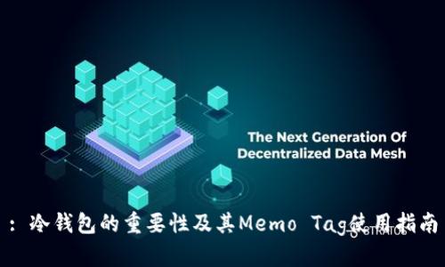 : 冷钱包的重要性及其Memo Tag使用指南