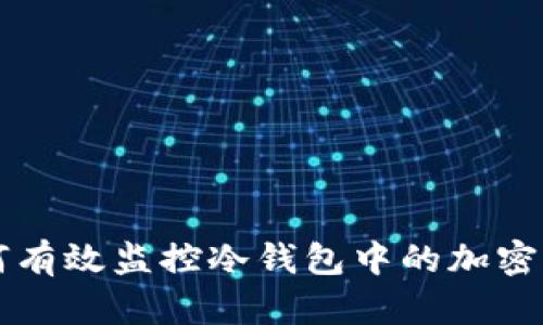 如何有效监控冷钱包中的加密货币