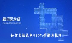 如何高效收取USDT：步骤与
