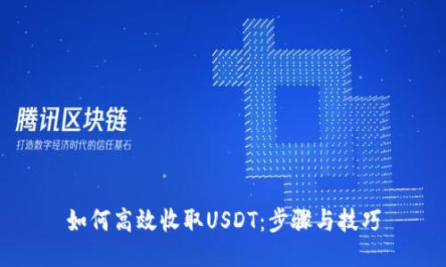 如何高效收取USDT：步骤与技巧