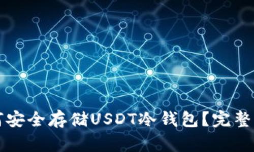 如何安全存储USDT冷钱包？完整指南