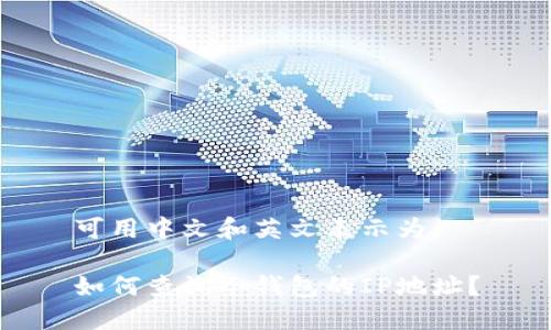 可用中文和英文表示为：

如何查询冷钱包的IP地址？