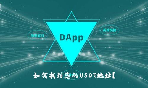 如何找到您的USDT地址？